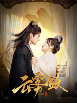 云雾敛 (2025)|雷宸资源库