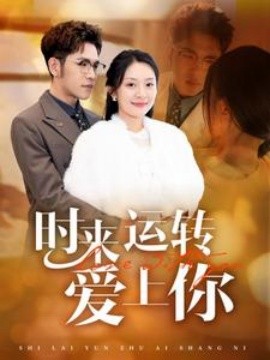 时来运转爱上你 (2025) - 雷宸资源库|雷宸资源库