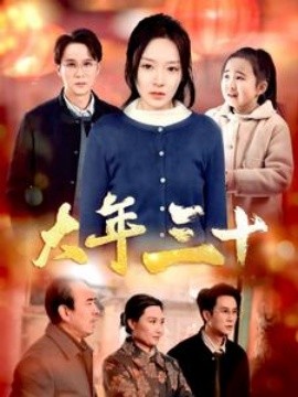 大年三十 (2025) - 雷宸资源库|雷宸资源库