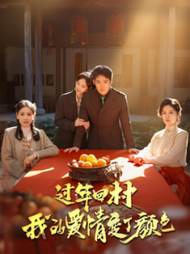 过年回村我的爱情变了颜色 (2025) - 雷宸资源库|雷宸资源库