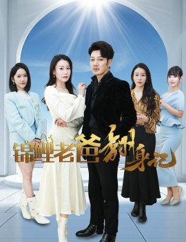 锦鲤老爸翻身记 (2025)|雷宸资源库