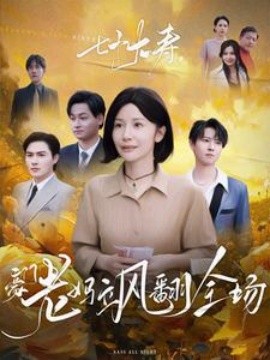 七十大寿，豪门老妈飒翻全场 (2025) - 雷宸资源库|雷宸资源库