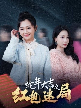 蛇年大吉之红包迷局 (2025) - 雷宸资源库|雷宸资源库