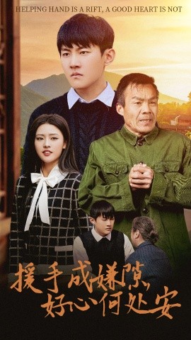 援手成嫌隙，好心何处安 (2025) - 雷宸资源库|雷宸资源库