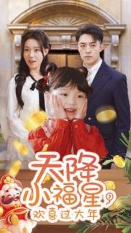 天降小福星欢喜过大年 (2025) - 雷宸资源库|雷宸资源库