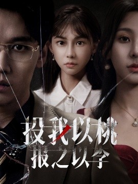 投我以桃报之以李 (2025) - 雷宸资源库|雷宸资源库