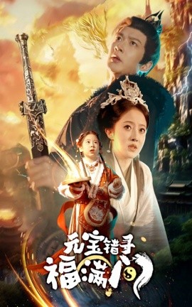 元宝错寻福满门 (2025) - 雷宸资源库|雷宸资源库