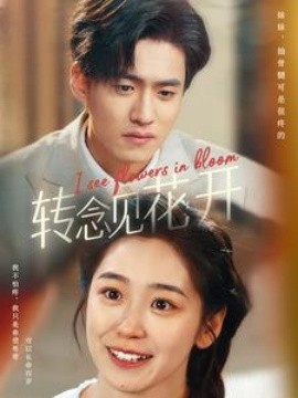 转念见花开 (2025) - 雷宸资源库|雷宸资源库