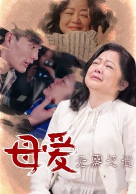 母爱无需泛滥 (2025) - 雷宸资源库|雷宸资源库