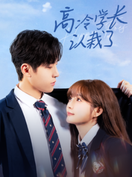高冷学长认栽了 (2025) - 雷宸资源库|雷宸资源库