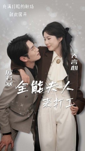 全能夫人来打工 (2025) - 雷宸资源库|雷宸资源库