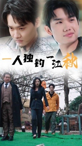 一人独钓一江秋 (2025) - 雷宸资源库|雷宸资源库