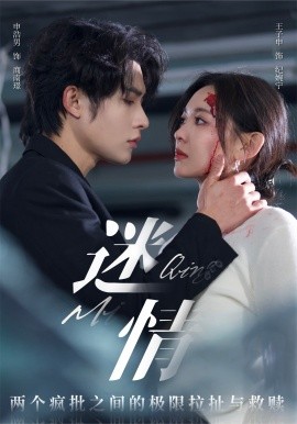 迷情 (2025) - 雷宸资源库|雷宸资源库