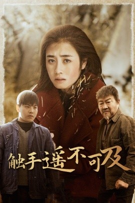 触手遥不可及 (2025) - 雷宸资源库|雷宸资源库