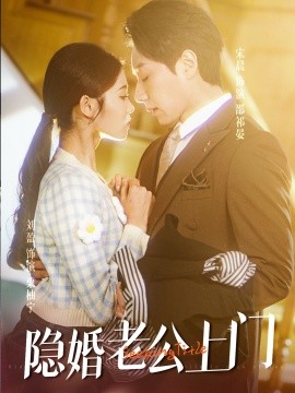 隐婚老公带娃上门 (2025) - 雷宸资源库|雷宸资源库