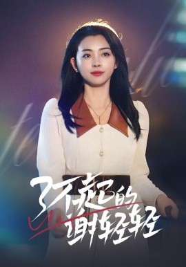 了不起的谢轻轻 (2025) - 雷宸资源库|雷宸资源库