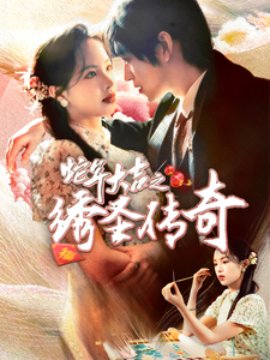 蛇年大吉之绣圣传奇 (2025) - 雷宸资源库|雷宸资源库