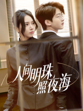 人间明珠照夜海 (2025)|雷宸资源库