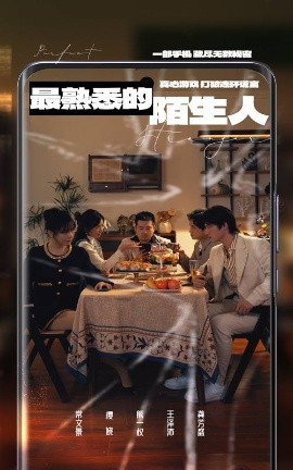 最熟悉的陌生人 (2025) - 雷宸资源库|雷宸资源库