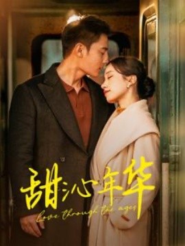 甜沁年华 (2025) - 雷宸资源库|雷宸资源库