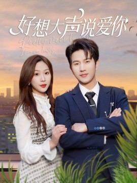好想大声说爱你 (2025) - 雷宸资源库|雷宸资源库
