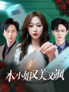 本小姐又美又飒 (2025) - 雷宸资源库|雷宸资源库