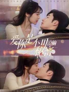爱你是不可说的秘密 (2025) - 雷宸资源库|雷宸资源库