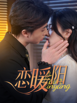 恋暖阳 (2025) - 雷宸资源库|雷宸资源库