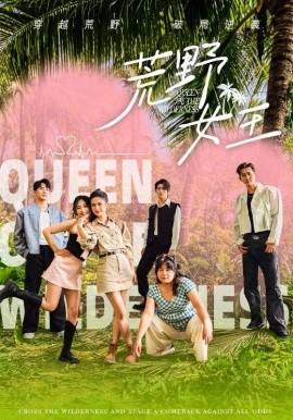 荒野女王 (2025) - 雷宸资源库|雷宸资源库