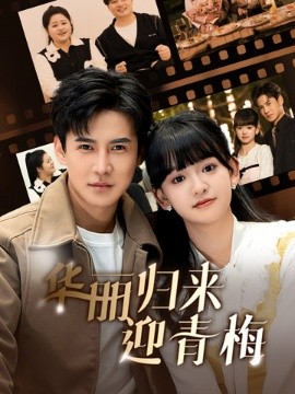 华丽归来迎青梅 (2025) - 雷宸资源库|雷宸资源库