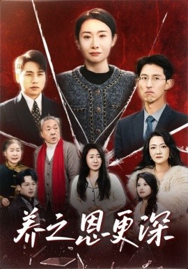 养之恩更深 (2025) - 雷宸资源库|雷宸资源库