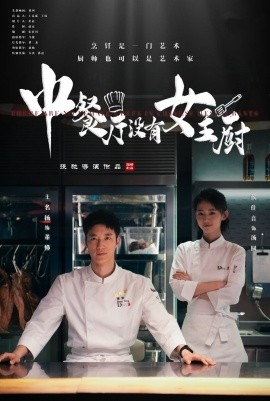 中餐厅没有女主厨 (2025) - 雷宸资源库|雷宸资源库