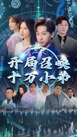 开局召唤十万小弟 (2025) - 雷宸资源库|雷宸资源库