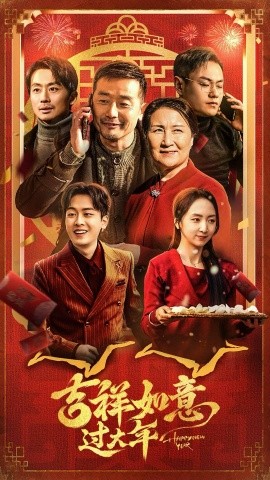 吉祥如意过大年 (2025) - 雷宸资源库|雷宸资源库