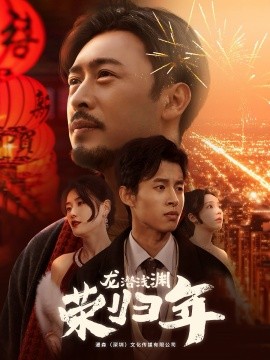 龙潜浅渊荣归年 (2025) - 雷宸资源库|雷宸资源库