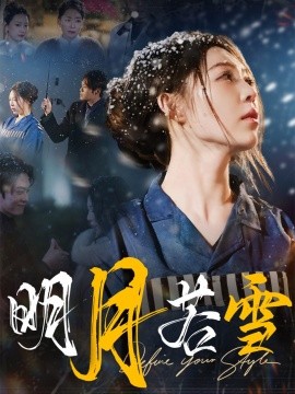 明月若雪 (2025) - 雷宸资源库|雷宸资源库