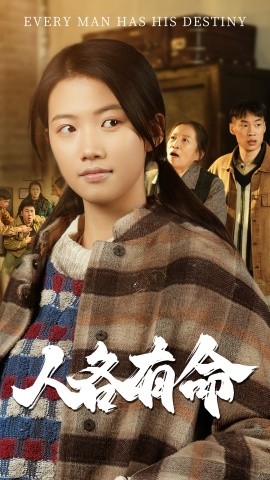 人各有命 (2025) - 雷宸资源库|雷宸资源库
