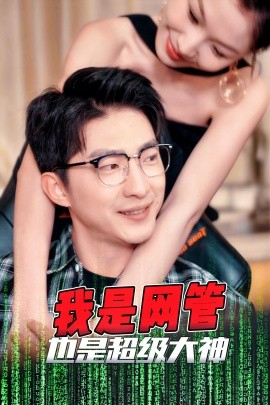 我是网管也是超级大神 (2025)|雷宸资源库