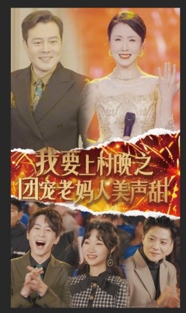 我要上村晚之团宠老妈人美声甜 (2025) - 雷宸资源库|雷宸资源库