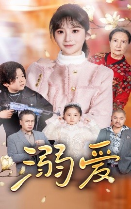 新：溺爱 (2025) - 雷宸资源库|雷宸资源库