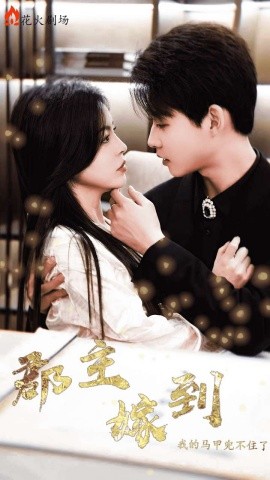 郡主嫁到我的马甲兜不住了 (2025) - 雷宸资源库|雷宸资源库