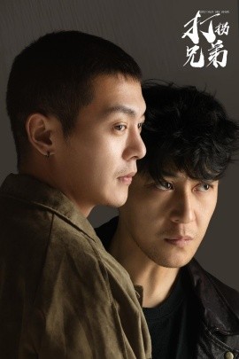 打拐兄弟 (2025)|雷宸资源库