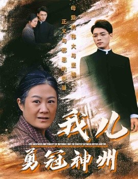 我儿勇冠神州 (2025) - 雷宸资源库|雷宸资源库