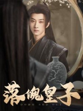 落魄皇子 (2025)|雷宸资源库