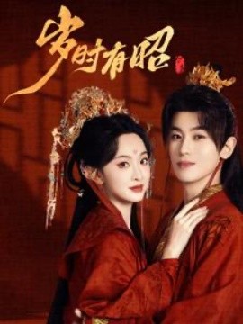 岁时有昭 (2025) - 雷宸资源库|雷宸资源库