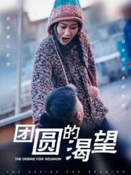 团圆的渴望 (2025) - 雷宸资源库|雷宸资源库