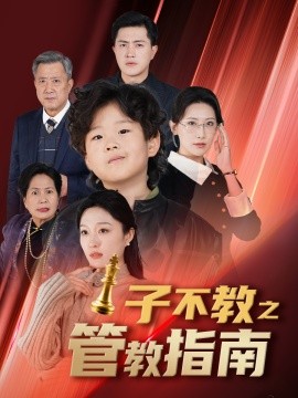 子不教之管教指南 (2025)|雷宸资源库