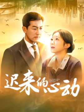 迟来的心动 (2025)|雷宸资源库