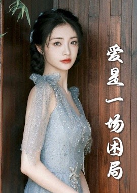 爱是一场困局 (2025)|雷宸资源库