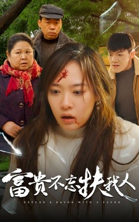 富贵不忘扶我人 (2025) - 雷宸资源库|雷宸资源库